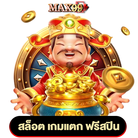 สล็อตสุดมันต้องที่ max99 เท่านั้น