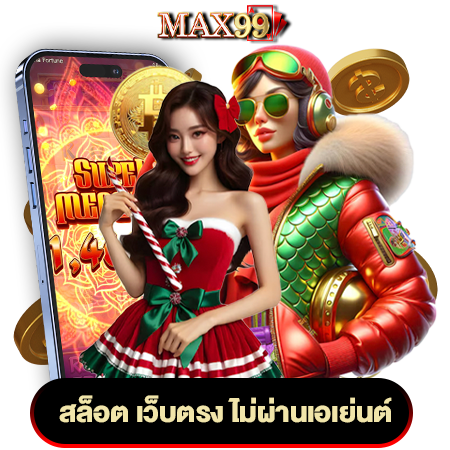 สนุกไปกับธีมสุดตื่นตาใน max99 slot เกมที่มาพร้อมกับโอกาสชนะสุดพิเศษ