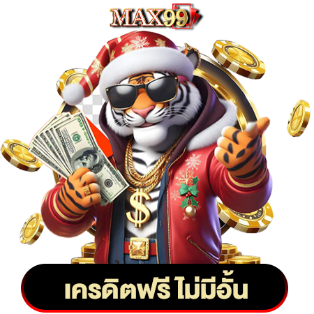 สนุกสุดมันที่ max99 เว็บตรง สล็อต แตกง่าย กำไรล้นมือ