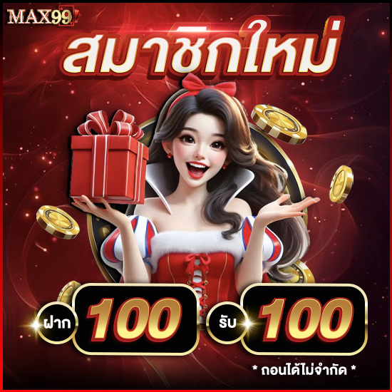 max99 slot ออนไลน์ เติมเต็มทุกความต้องการของนักปั่นสล็อต